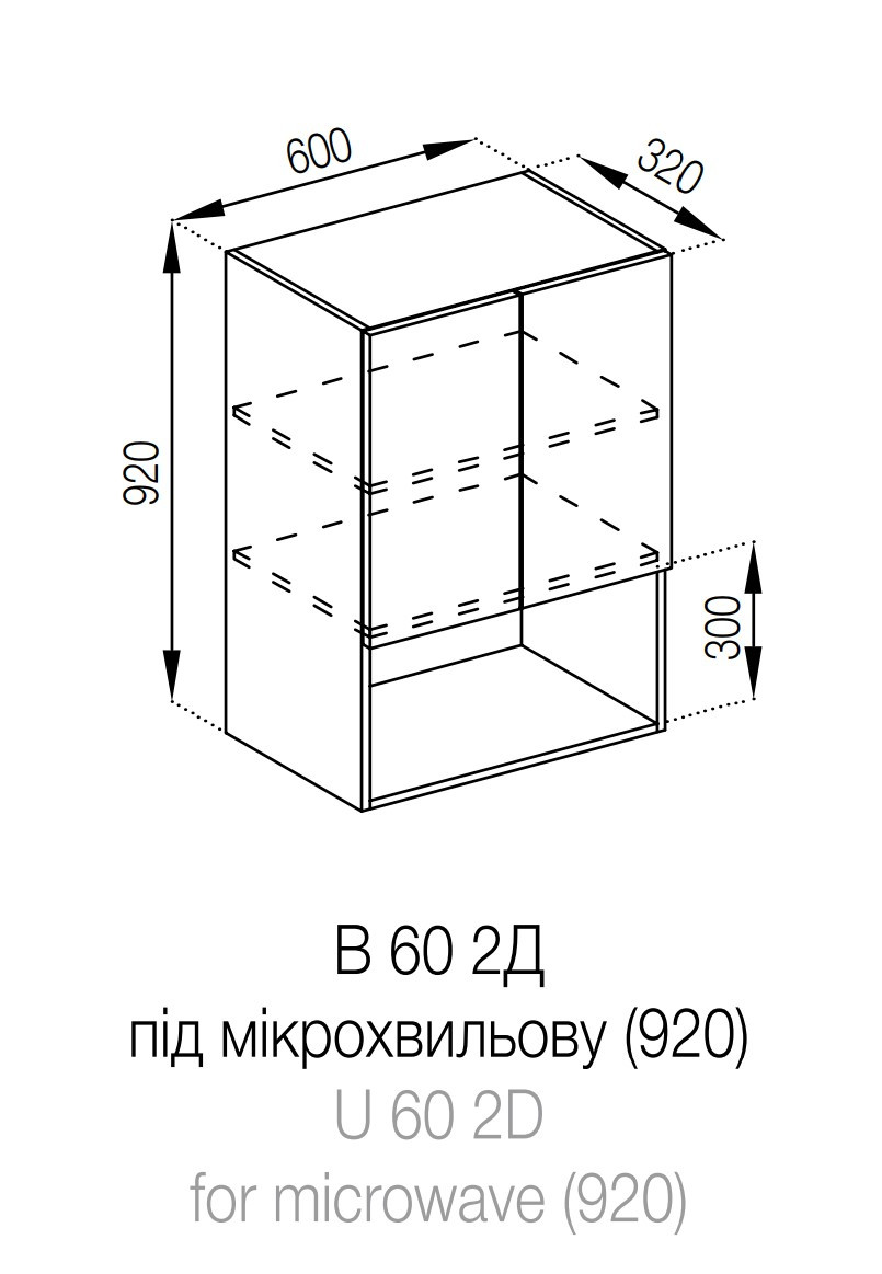 Верхня Кухонна шафка 602д Мікрохвильова (h-920) Софі