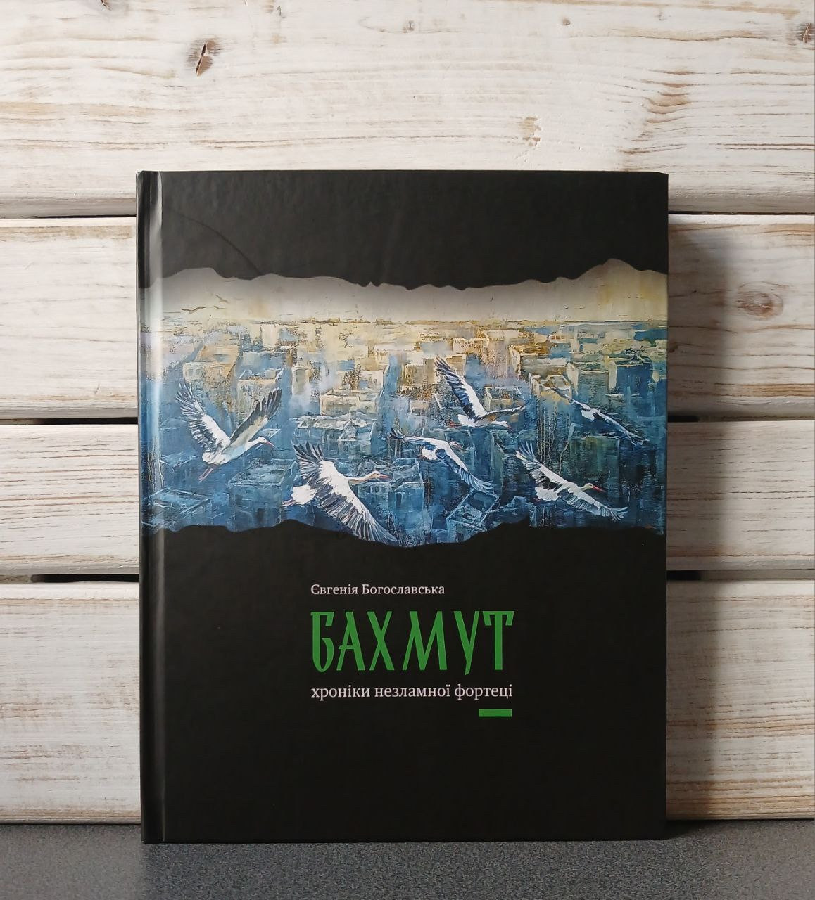 "Книга Бахмут. Хроніки незламної фортеці» Євгенія Богословська