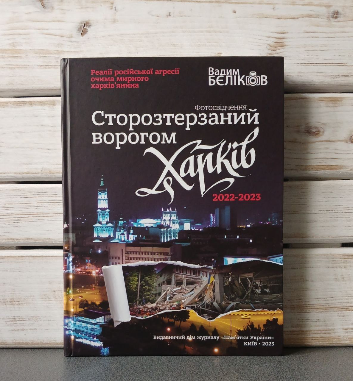 "Сторозтерзаний ворогом Харків. 2022-2023. Фотосвідчення» Вадима БЄЛІКОВА