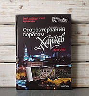 "Сторозтерзаний ворогом Харків. 2022-2023. Фотосвідчення» Вадима БЄЛІКОВА