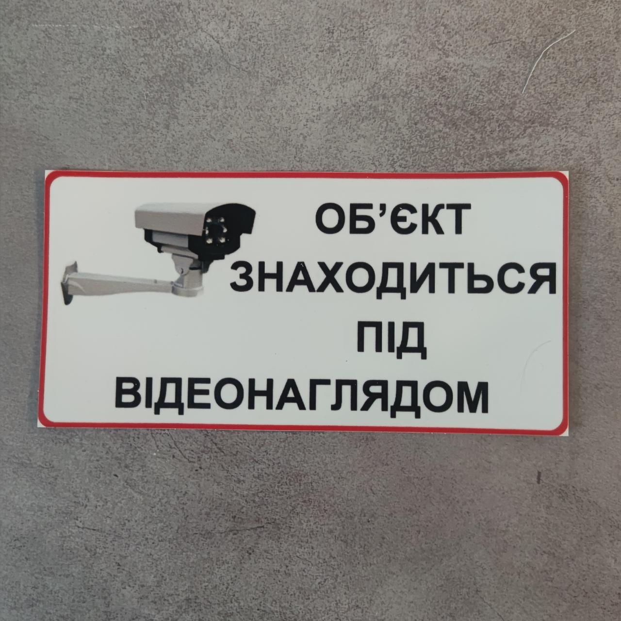 Наклейка Об'єкт знаходиться під відеонаглядом, фото 1