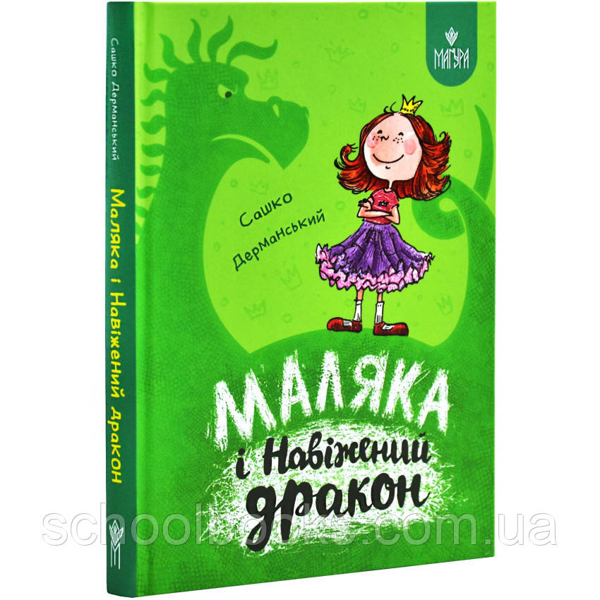 Маляка і Навіжений дракон. Книга 2. Дерманський С, фото 1