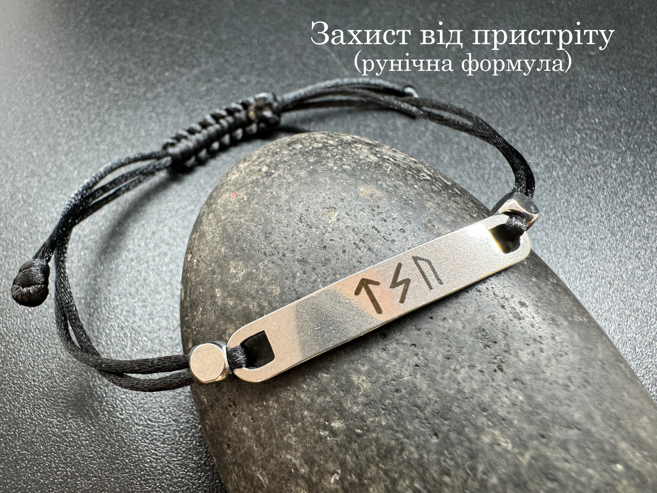 Захист від сочка — рунічна формула, захищає, додає сил, фото 1