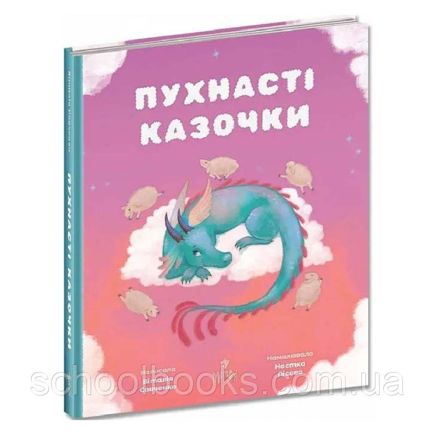Пухнасті казочки. Савченко В.