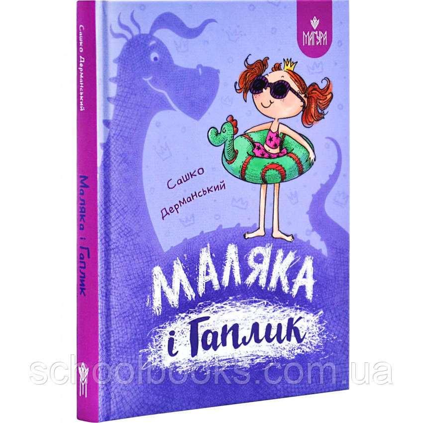 Маляка і Гаплик. Книга 3. Дерманський С