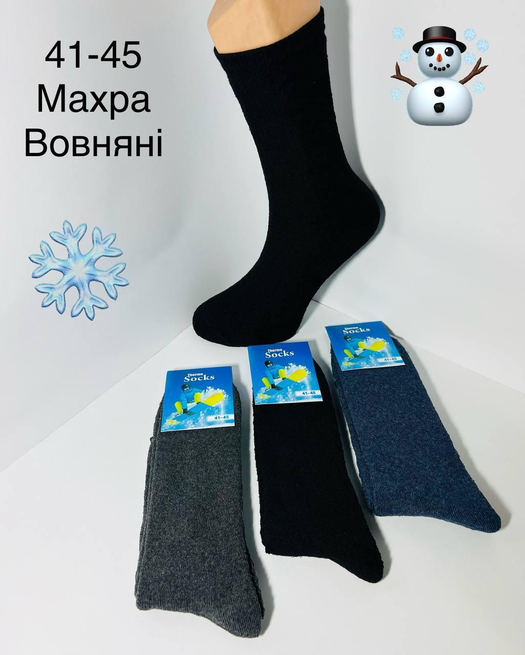 Шкарпетки чоловічі 12 пар зимові махрові вовняні бавовна Житомир розмір 41-45 мікс кольорів
