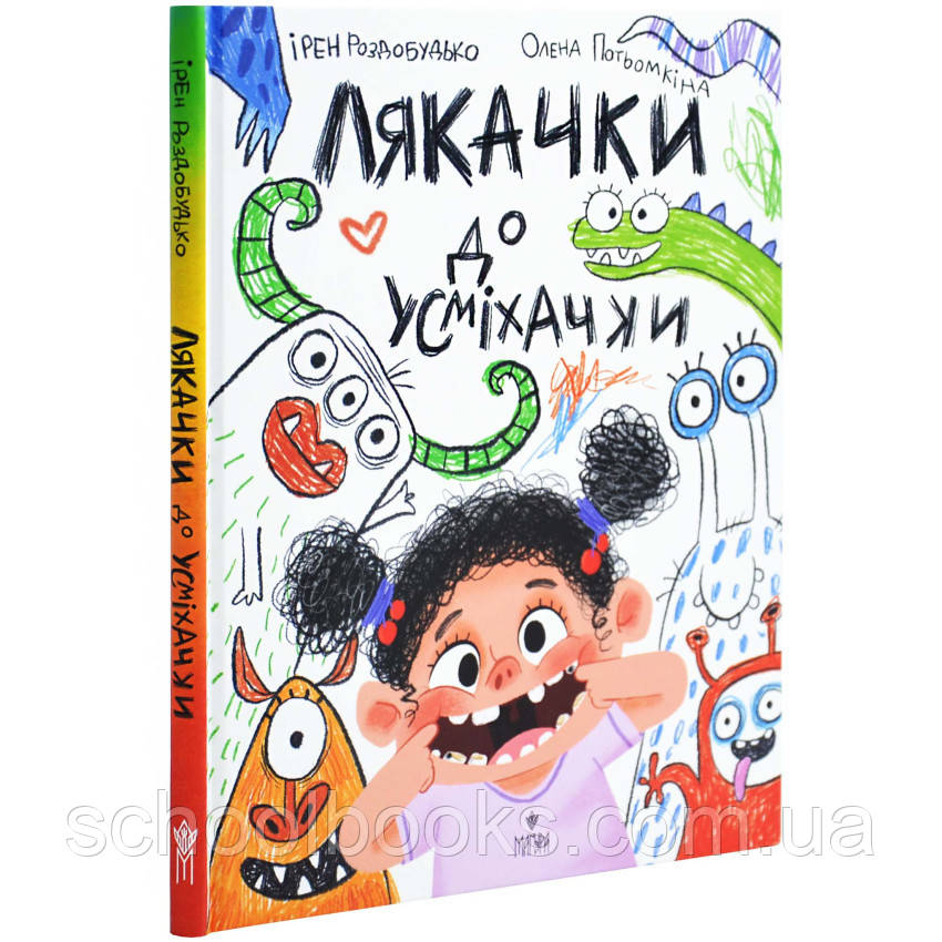 Лякачки до усміхачки. Ірен Роздобудько