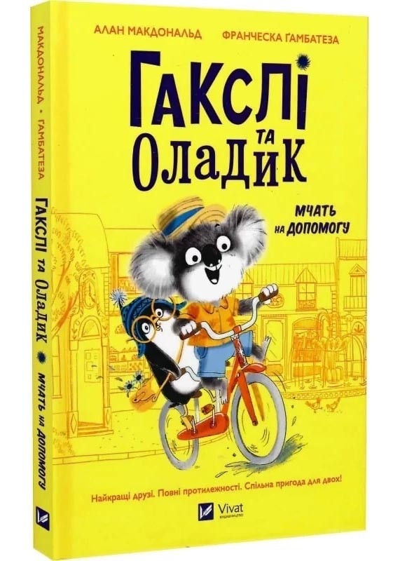 Гакслі та Оладик мчать на допомогу, фото 1