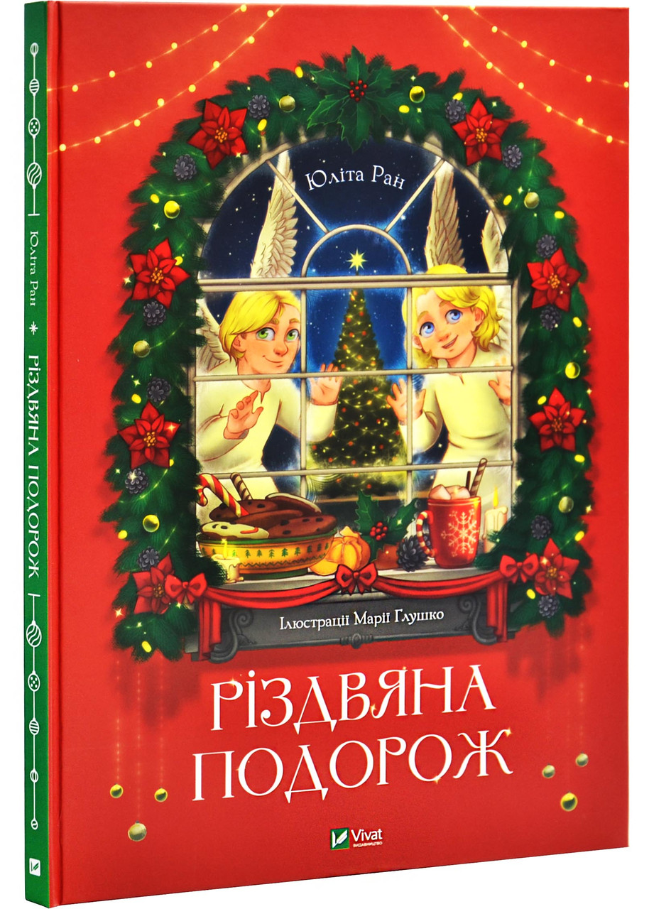 Різдвяна подорож, фото 1