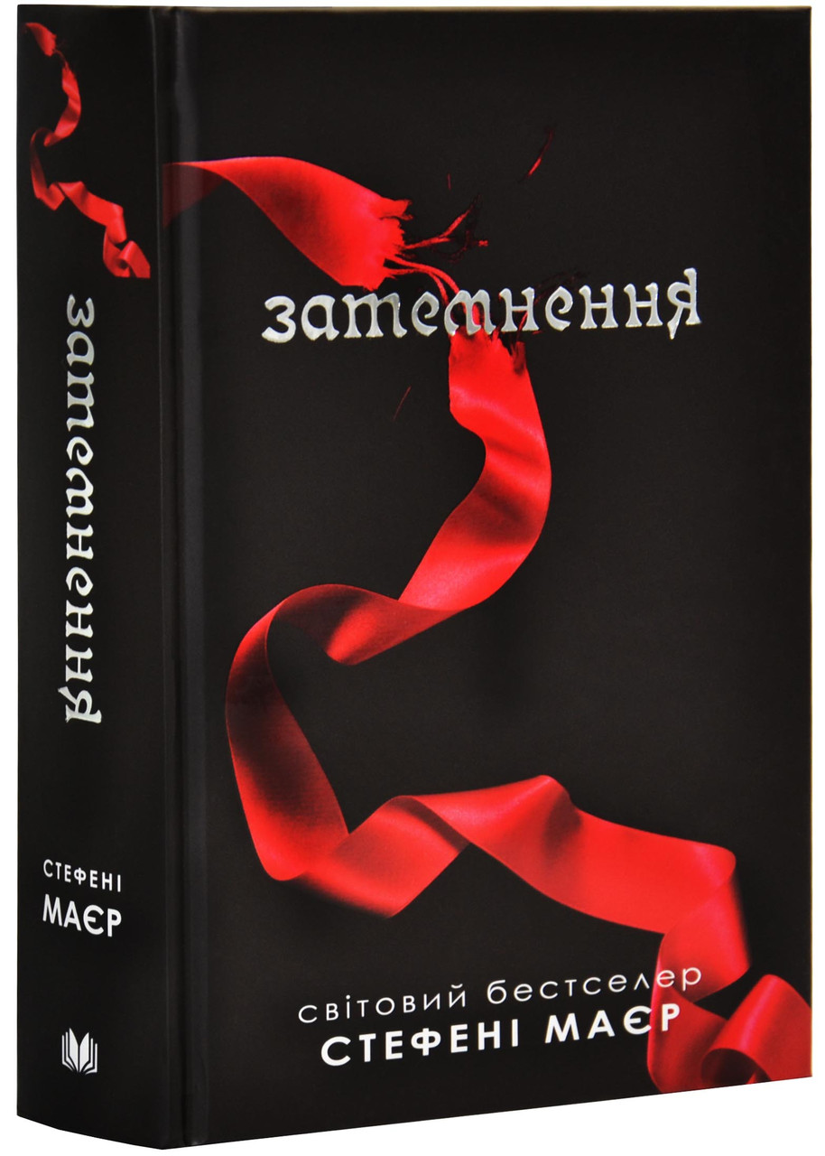 Затемнення. Сутінкова сага. Книга 3