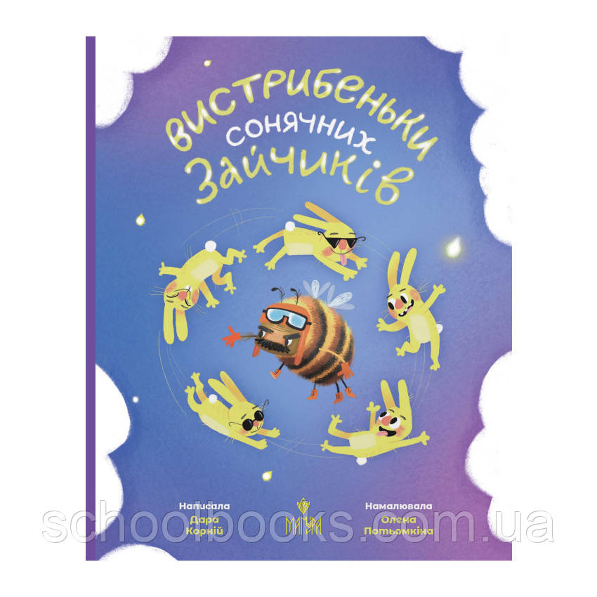 Вистрибеньки сонячних зайчиків. Дара Корній, фото 1