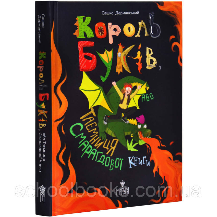 Король буків, або Таємниця Смарагдової Книги. Сашко Дерманський