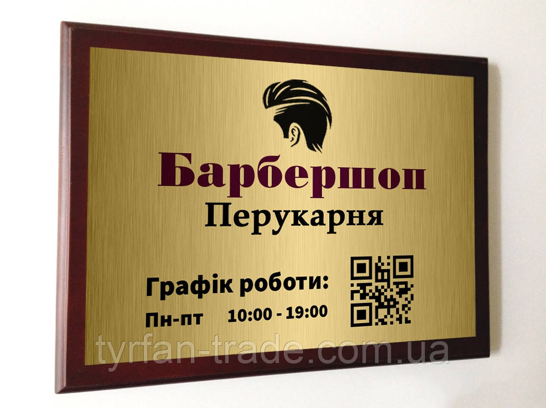 Барбершоп вивіска табличка