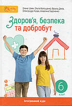 Підручник. Здоров`я, беспека та добробут 6 клас. О.Шиян.О.Волошенко.В.Дяков,О.Козак.  НУШ