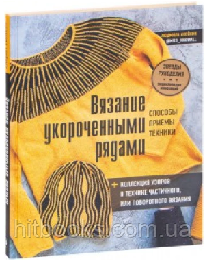 В'язання укороченими рядами. Способи, прийоми, техніки. Людмила Аксеник. (тверда палітурка)