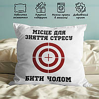 Прикольна подушка с принтом "Место для снятия стресса"