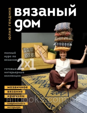 В'язаний будинок. Мозаїчне в'язання гачком для сучасного інтер'єру. Юлія Гендіна. (тверда палітурка)