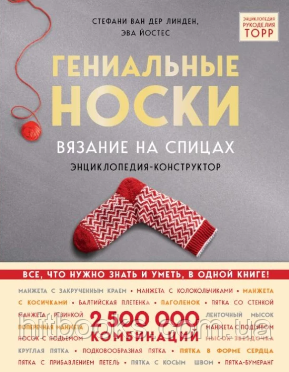Геніальні шкарпетки. В'язання на спицях. Енциклопедія-конструктор. Ван дер Лінден Штефані , Йостес Ева. (тв)