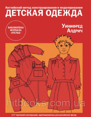 Дитячий одяг. Англійський метод конструювання та моделювання. Вініфред Алдрич. (тверда палітурка)