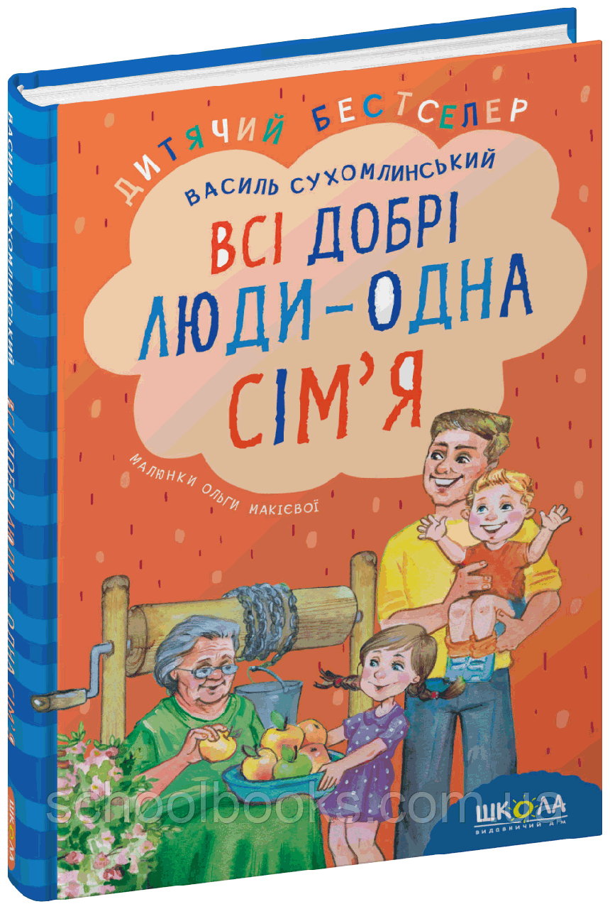 Всі добрі люди - одна сім'я. В. Сухомлинський, фото 1