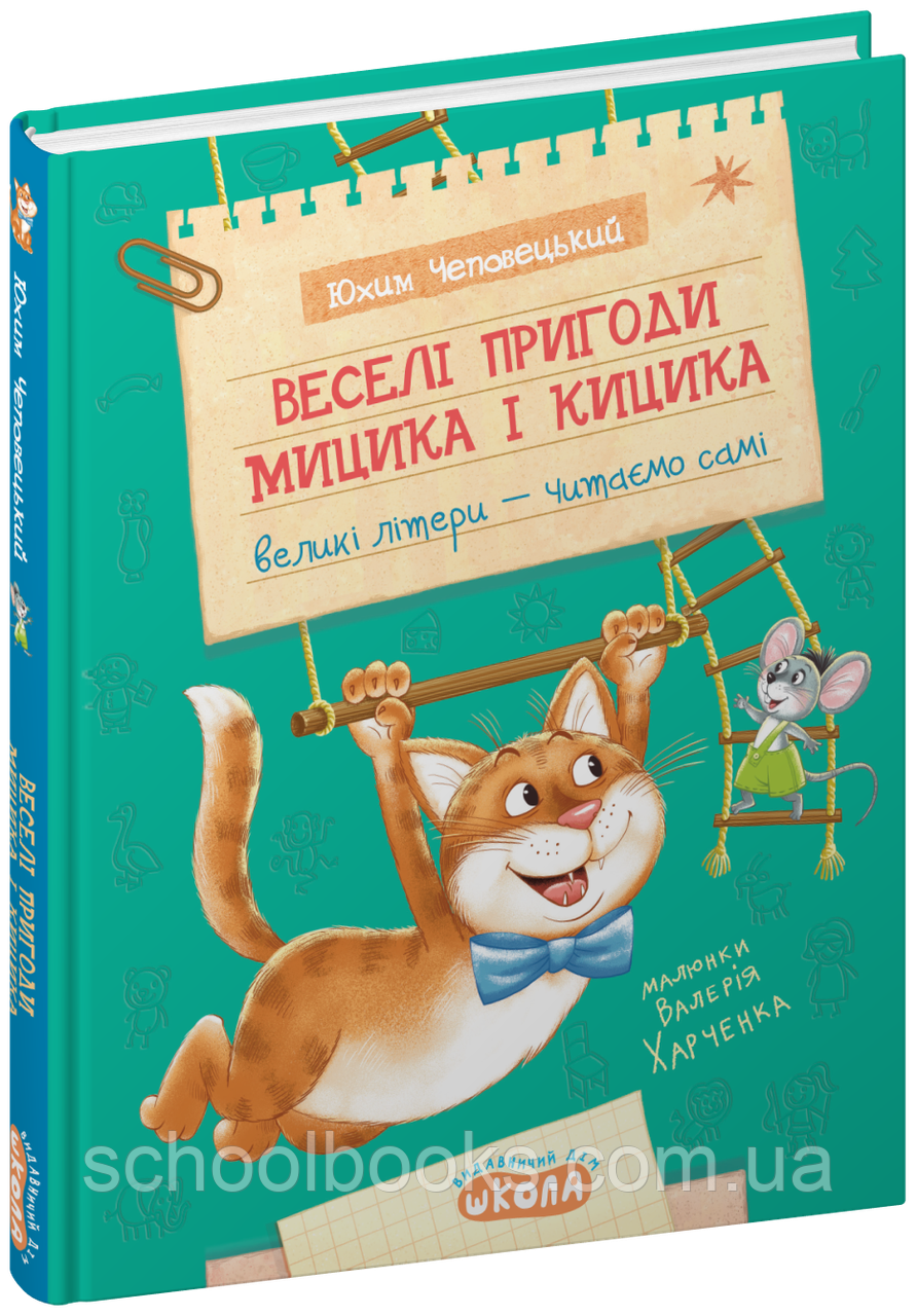 Веселі пригоди Мицика і Кицика. Юхим Чеповецький, фото 1