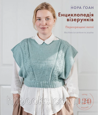 Енциклопедія візерунків. Перехрещені петлі. Посібник із плетіння та дизайну. Нора Ґоан. УКРАЇНСЬКОЮ. (тверда)