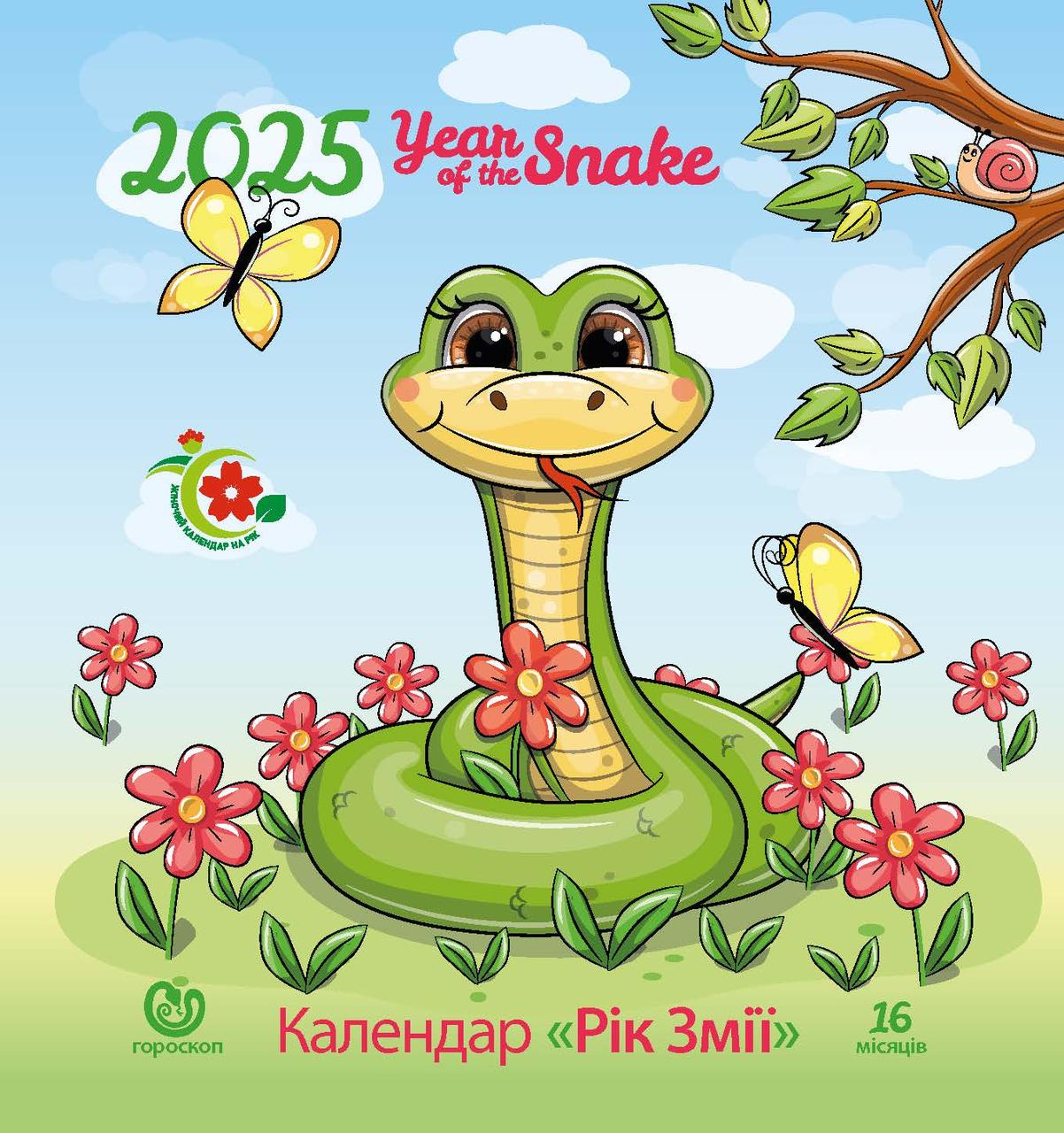 Рік змії 2025 Жіночий календар на рік+бонус