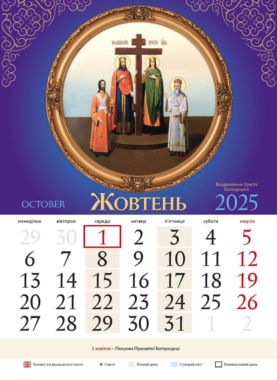 Православний 2025 Календар світовид+бонус