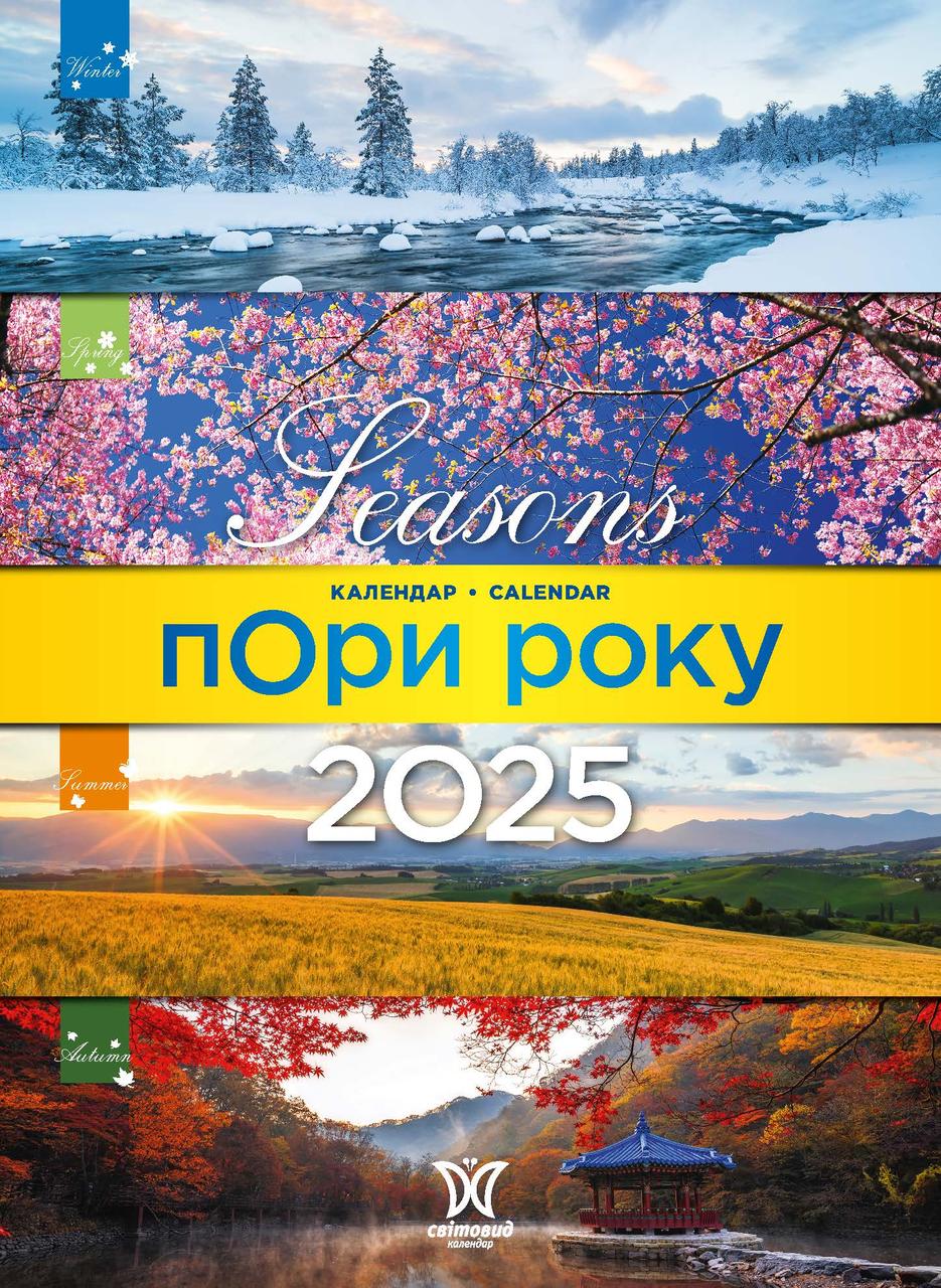 Пори року 2025 Календар+бонус Світовид