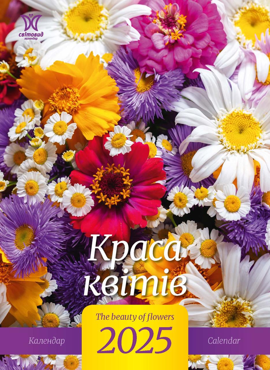 Краса квітів 2025 Календар світовид+бонус