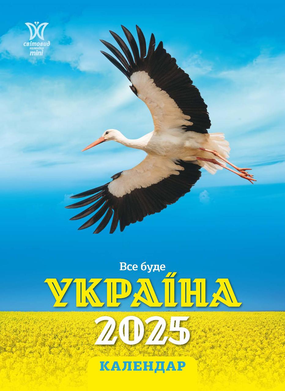 Все буде Україна 2025 Календар Світовид міні