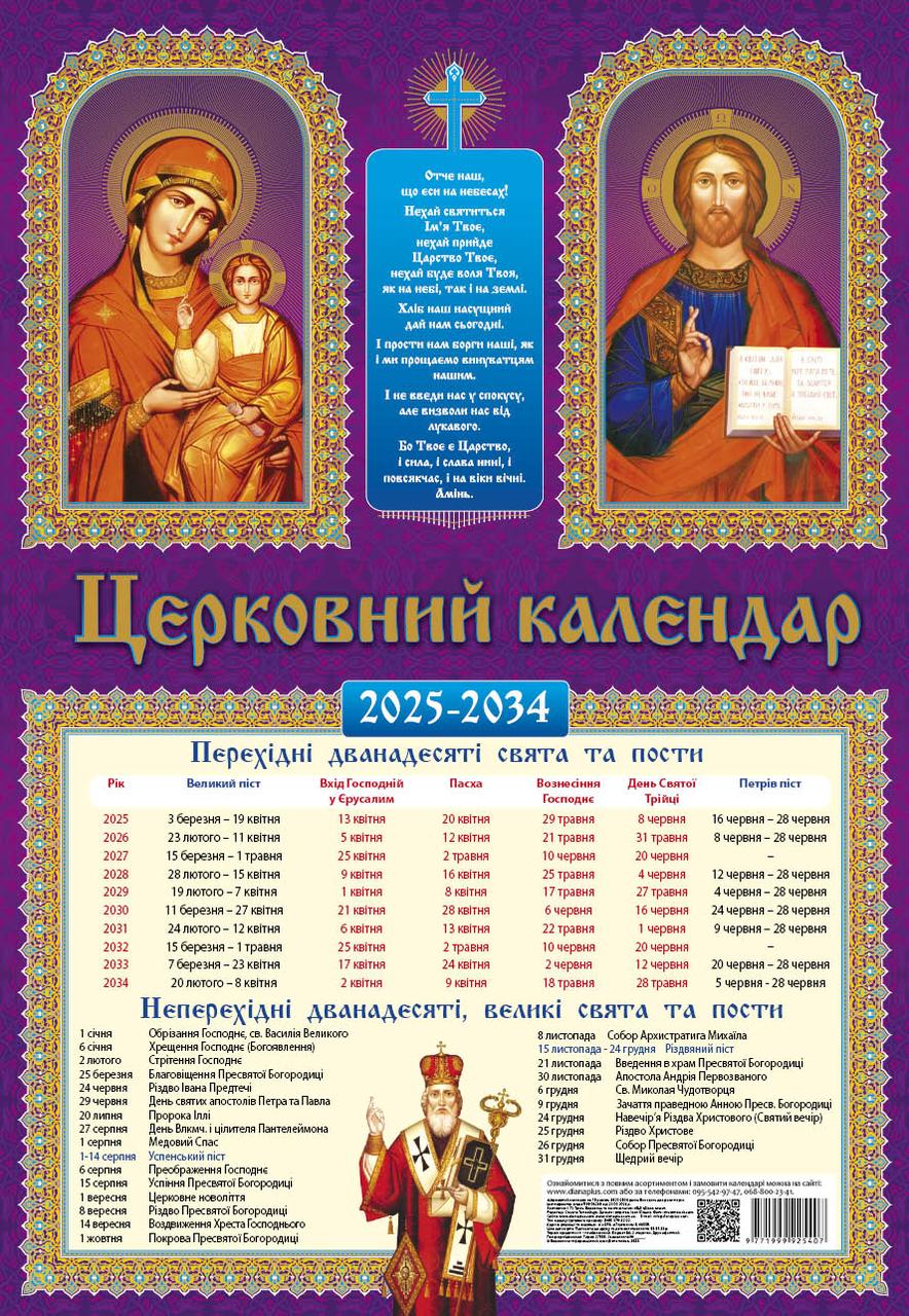 Настінний православний календар на 10 років (2025-2034)