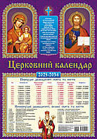 Настінний православний календар на 10 років (2025-2034)