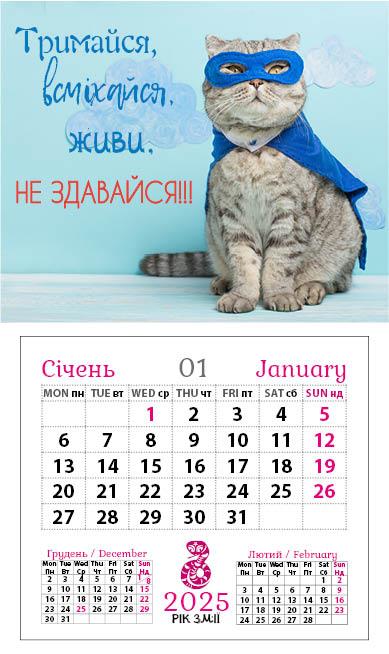Календар-магніт 2025 Тримайся, всміхайся, живи, не здавайся