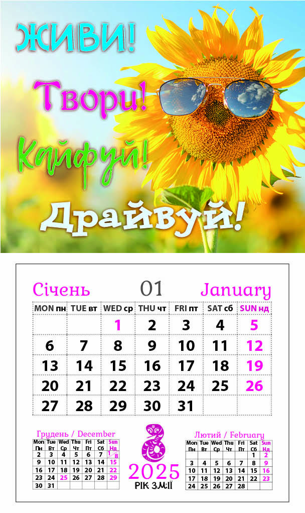 Календар-магніт 2025 Живи! Твори! Кайфуй! Драйвуй!