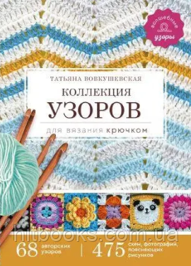 Колекція візерунків для в'язання гачком. Тетяна Вовкушевська. (тверда палітурка)