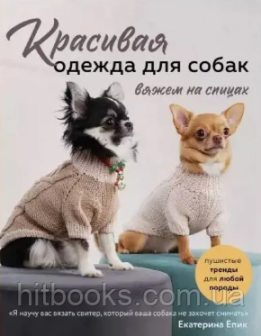 Красивий одяг для собак. В'яжемо на спицях. Єпік Катерина. (тверда палітурка)