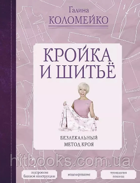 Крій та шиття. Безлекальний метод крою. Галина Коломейко. (тверда палітурка)