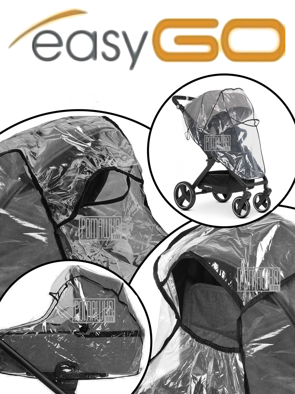 Дощовик на коляску EasyGo ІзІ Гоу