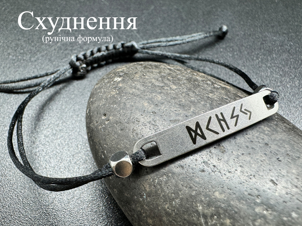схуднення — Амулет Рунічна формула