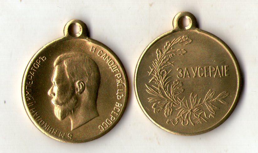 Російська імперія "золота" медаль За усердие Микола 2  муляж, фото 1