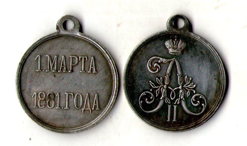Російська імперія мелаль 1 марта 1881 року Олександр 3 муляж, фото 1