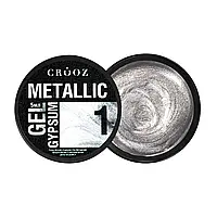 Crooz Гель для дизайну нігтів Metallic Gypsum №1, 5 мл