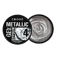 Crooz Гель для дизайну нігтів Metallic Gypsum №4, 5 мл