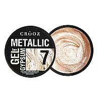 Crooz Гель для дизайну нігтів Metallic Gypsum №7, 5 мл