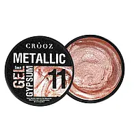 Crooz Гель для дизайну нігтів Metallic Gypsum №11, 5 мл