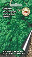 Шпинат Матадор 10 г.