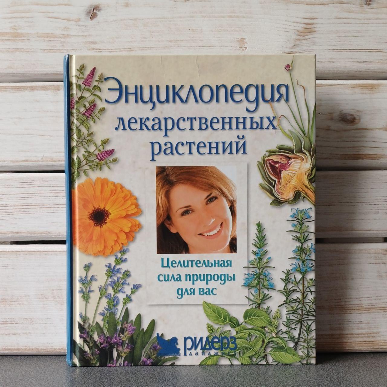 Енциклопедія лікарських рослин Цілюща сила природи для вас