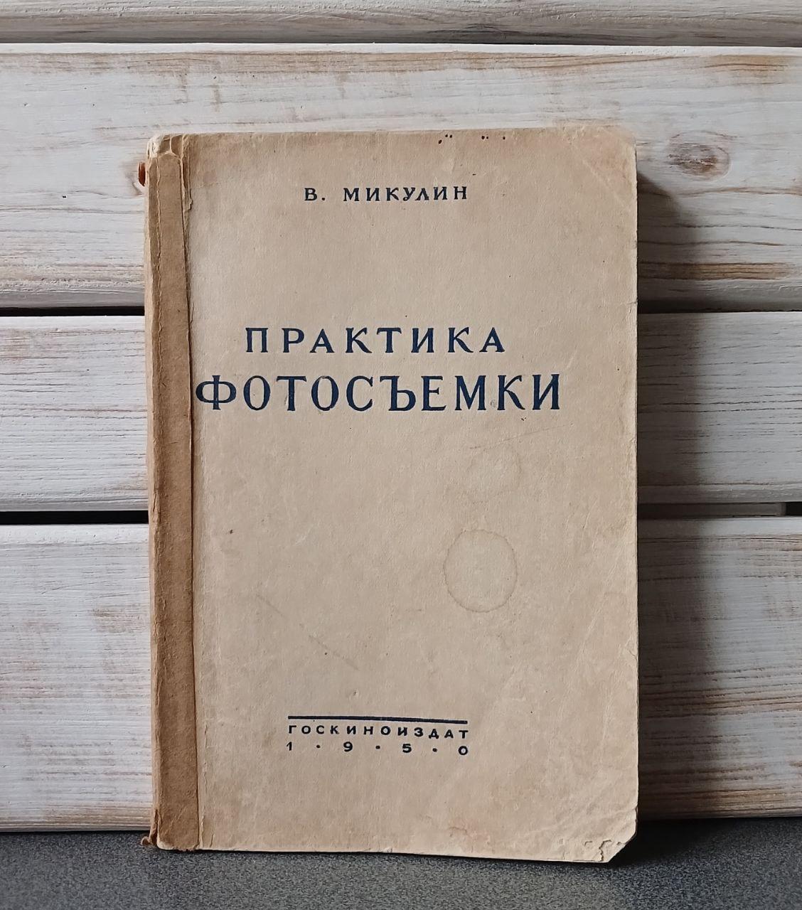 Мікулін "Практика фотозйомки"