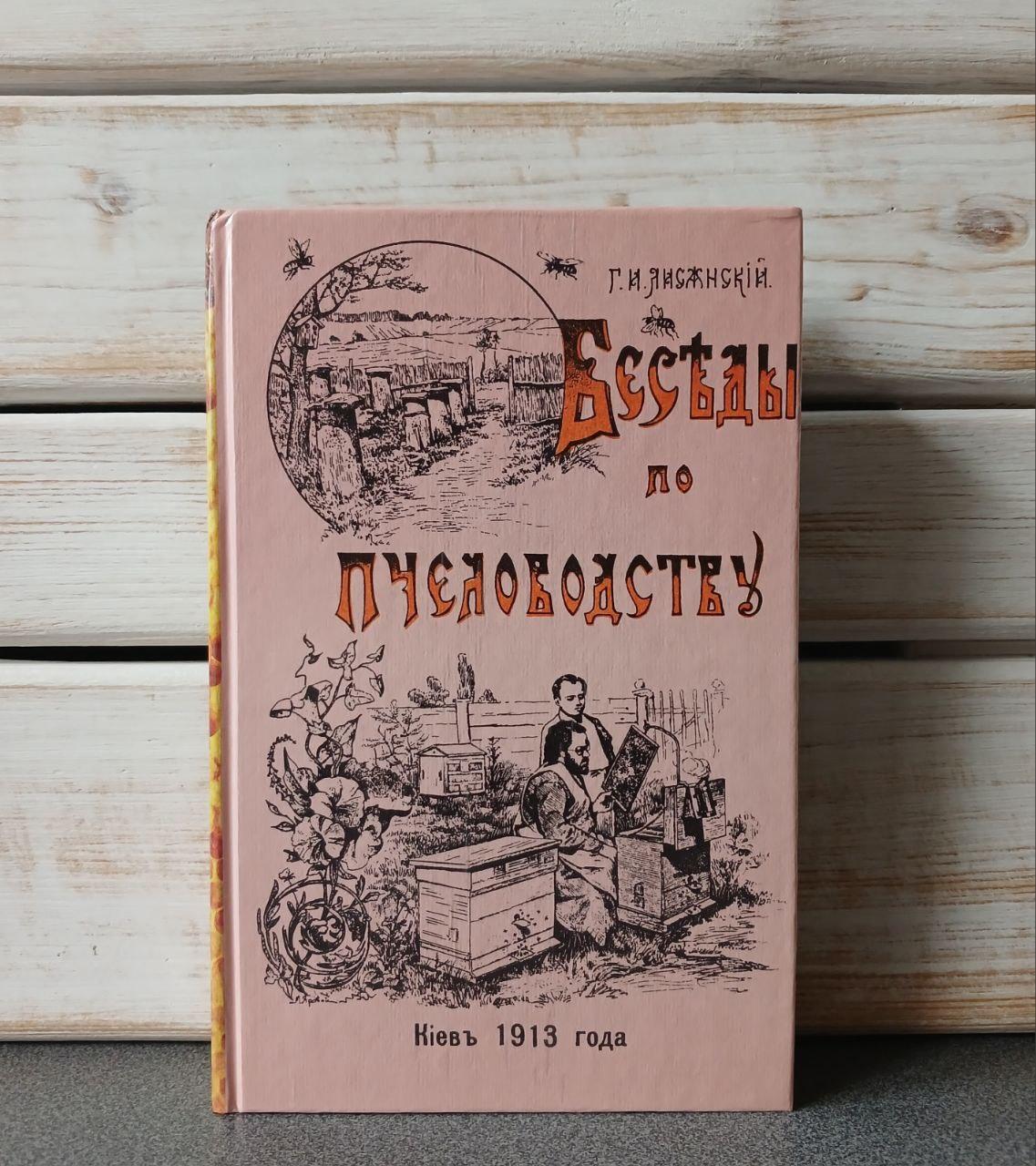 Лисянський "Бесіди з бджільництва", фото 1